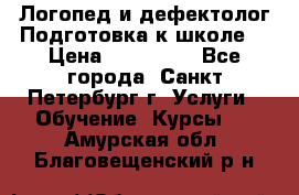 Логопед и дефектолог.Подготовка к школе. › Цена ­ 700-800 - Все города, Санкт-Петербург г. Услуги » Обучение. Курсы   . Амурская обл.,Благовещенский р-н